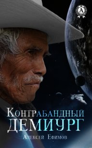 Контрабандный демиург (СИ) - Ефимов Алексей Алексеевич