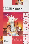 Серия книг Белый жираф