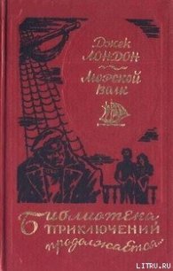 Путешествие на «Ослепительном» - Лондон Джек