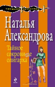 Тайное сокровище олигарха - Александрова Наталья Николаевна