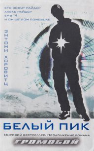 Белый пик - Горовиц Энтони