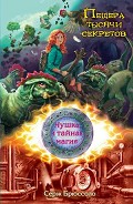Серия книг Нушка и тайная магия