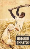 Чорний екватор - Малик Владимир Кириллович