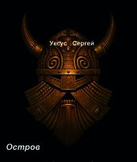 Остров (СИ) - Уксус Сергей