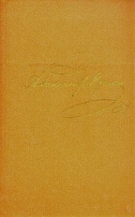 Том 1. Стихотворения 1813-1820 - Пушкин Александр Сергеевич