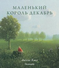 Маленький король Декабрь - Хаке Аксель