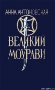 Серия книг Великий Моурави