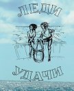 Читать книгу Леди удачи, автор Балазанова Оксана Леди удачи - Балазанова Оксана