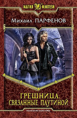 Серия книг Грешница #1