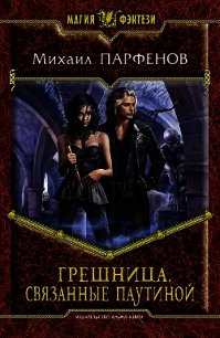 Грешница - Парфенов Михаил Юрьевич