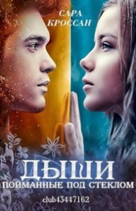 Пойманные под стеклом (ЛП) - Любительский перевод