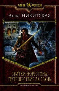 Путешествие за Грань - Никитская Анна В.