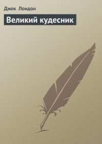 Великий кудесник - Лондон Джек
