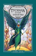 Серия книг Хранители снов