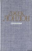 Железная пята - Лондон Джек