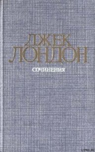 Железная пята - Лондон Джек