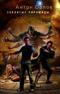 Заклятые пирамиды - Орлов Антон