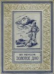 Золотое дно(изд.1952) - Немцов Владимир