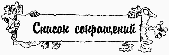 Охотники за привидениями в большой опасности - i_047.png