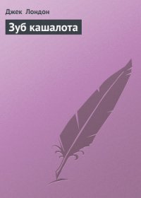 Зуб кашалота - Лондон Джек