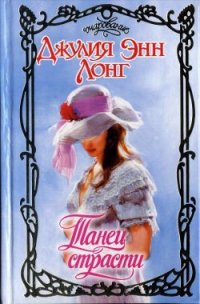 Танец страсти - Лонг Джулия Энн