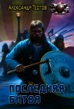 Последняя битва - Тестов Александр Валентинович