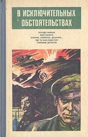 В исключительных обстоятельствах 1986(сборник) - Писманик Моисей Львович