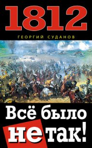 1812. Все было не так! - Суданов Георгий