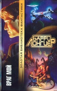 Враг мой (Авторский сборник) - Лонгиер Барри Брукс