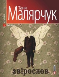 Звірослов - Малярчук Таня
