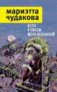 Дела и ужасы Жени Осинкиной - Чудакова Мариэтта Омаровна