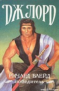 Серия книг Ричард Блейд, победитель