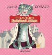 Шамайка – королева кошек - Коваль Юрий Иосифович