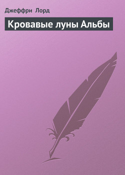 Серия книг Ричард Блейд, пэр Айдена