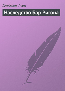 Серия книг Ричард Блейд, пэр Айдена