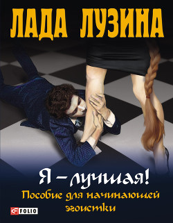 Серия книг Пособие для начинающей эгоистки #1