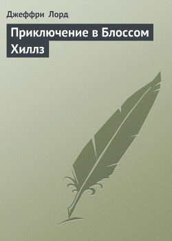Серия книг Одиссеи Ричарда Блейда