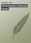 Приключение в Блоссом Хиллз - Лорд Джеффри