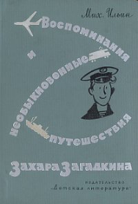 Воспоминания и необыкновенные путешествия Захара Загадкина - Ильин Михаил Ильич