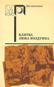 Голуби улетели (часть сб.) - Мэккин Уолтер