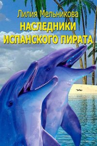 Наследники испанского пирата - Мельникова Лилия