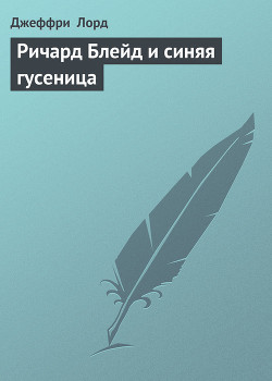 Серия книг Ричард Блейд, странник
