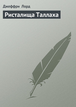Серия книг Ричард Блейд, властелин