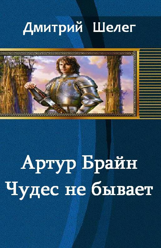 Артур Брайн. Чудес не бывает (СИ) - _0.jpg