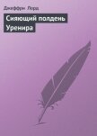 Сияющий полдень Уренира - Лорд Джеффри