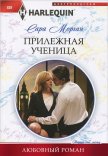 Прилежная ученица - Морган Сара