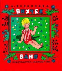 Внучек Ваня (сборник) - Воронкова Любовь Федоровна