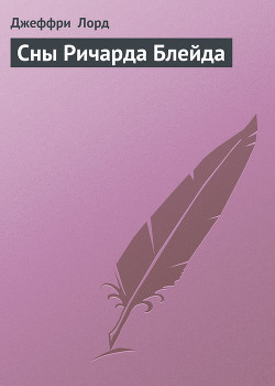 Серия книг Ричард Блейд, беглец