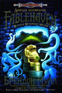 Восход Вечерней звезды - Мулл Брендон