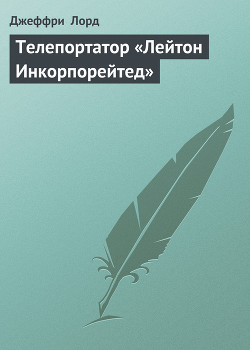 Серия книг Ричард Блейд, беглец